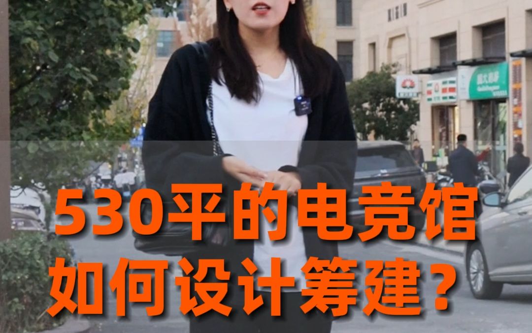 面积530平的电竞馆是如何筹建的?哔哩哔哩bilibili