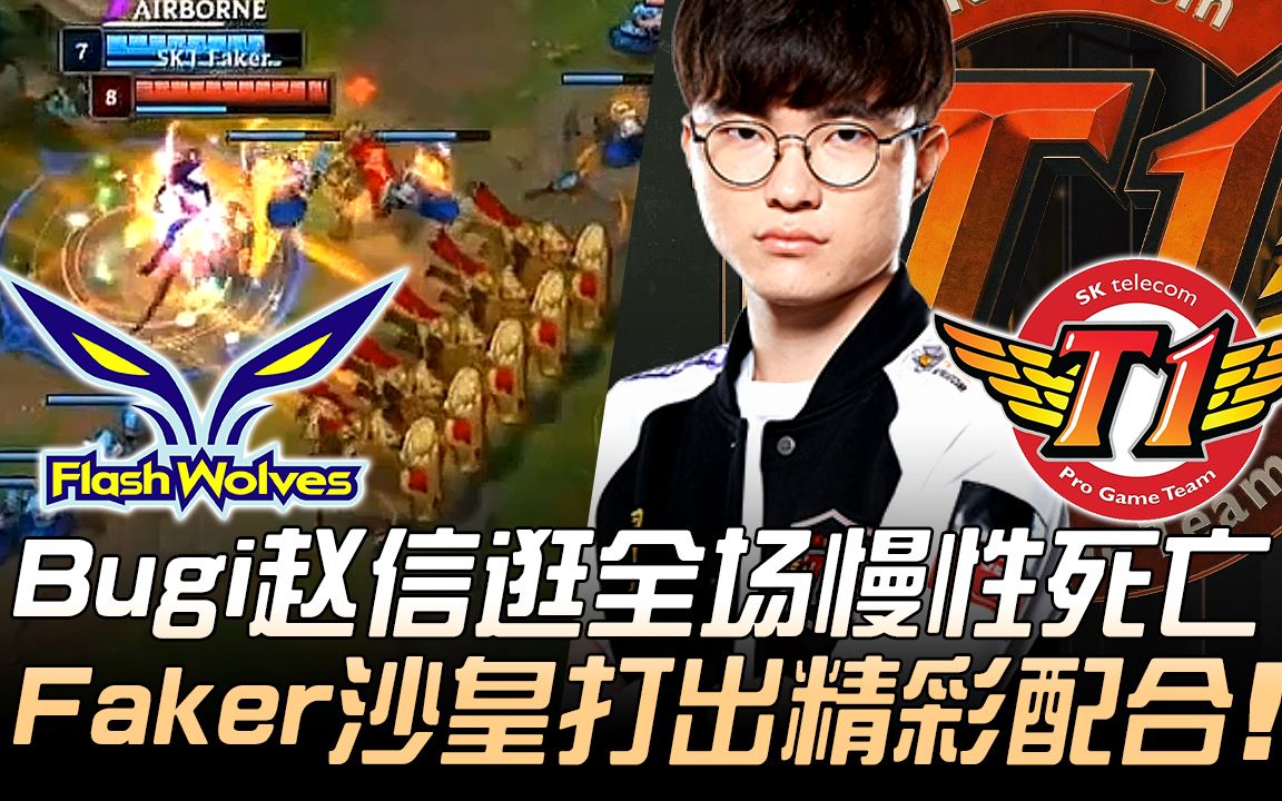 FW vs SKT Bugi赵信逛全场慢性死亡 Faker沙皇打出精彩配合! | 2019 MSI季中邀请赛  小组赛精华 Highlights哔哩哔哩bilibili