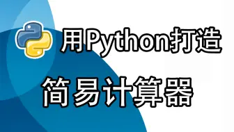 用Python构造简易计算器【Python教学】