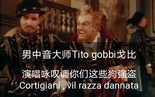 [图]【伟大的男中音Tito gobbi戈比】演唱咏叹调你们这些狗强盗Cortigiani , vil razza dannata