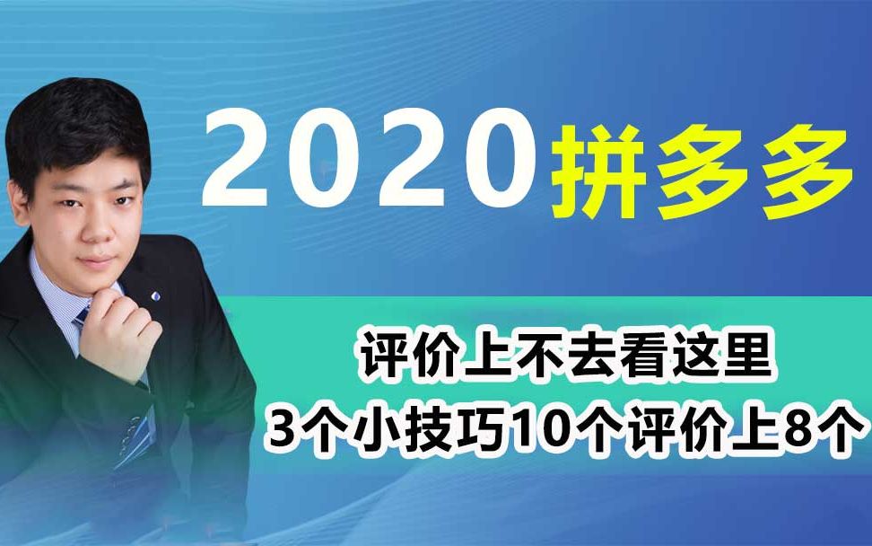 拼多多评价上不去看这里,3个小技巧,10个评价上8个(新手必看)哔哩哔哩bilibili