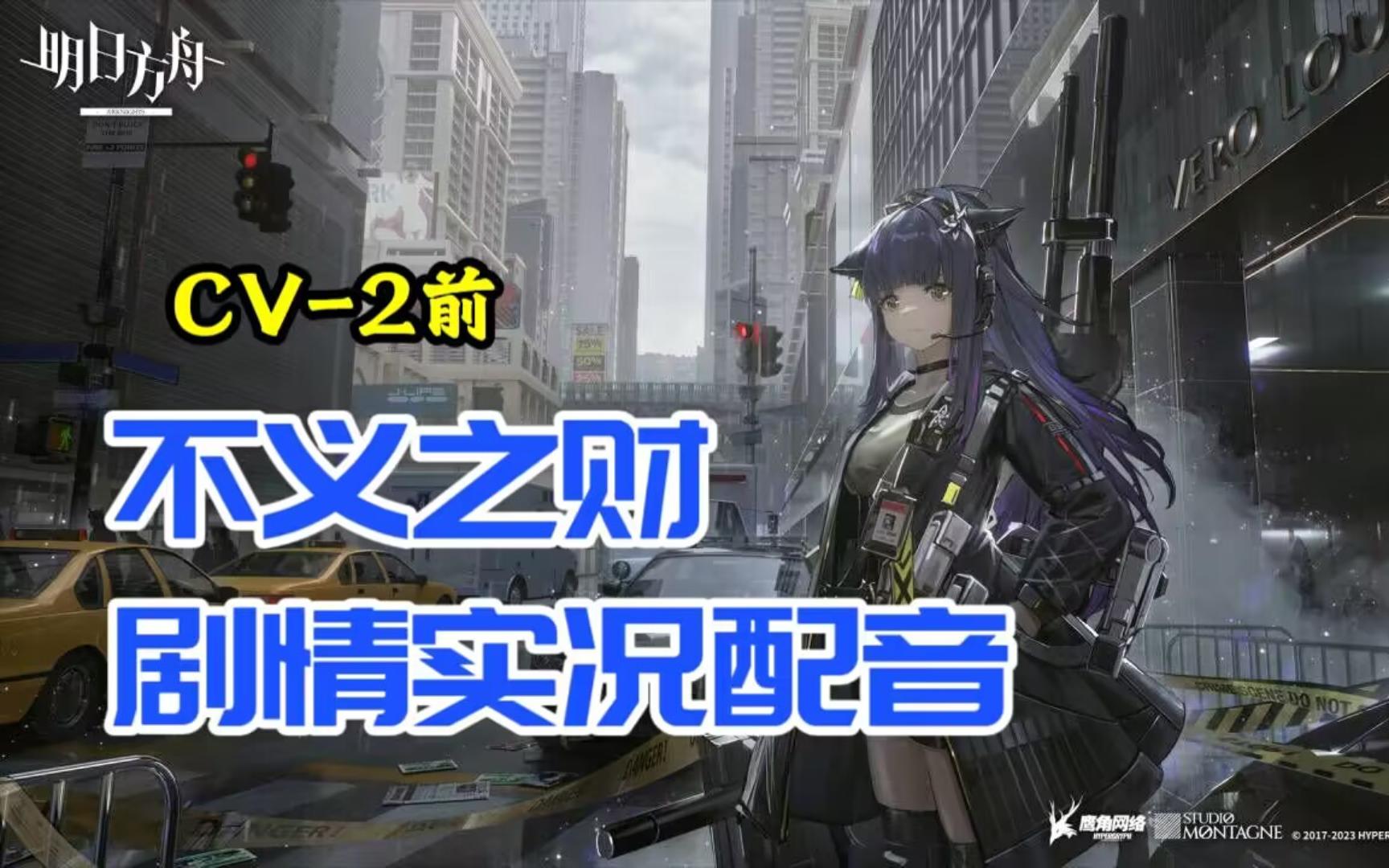 【明日方舟】不义之财一人全役配音 cv-2关前
