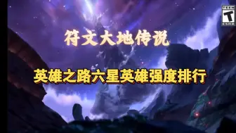 Download Video: 【符文大地传说】lor英雄之路六星英雄强度排行榜