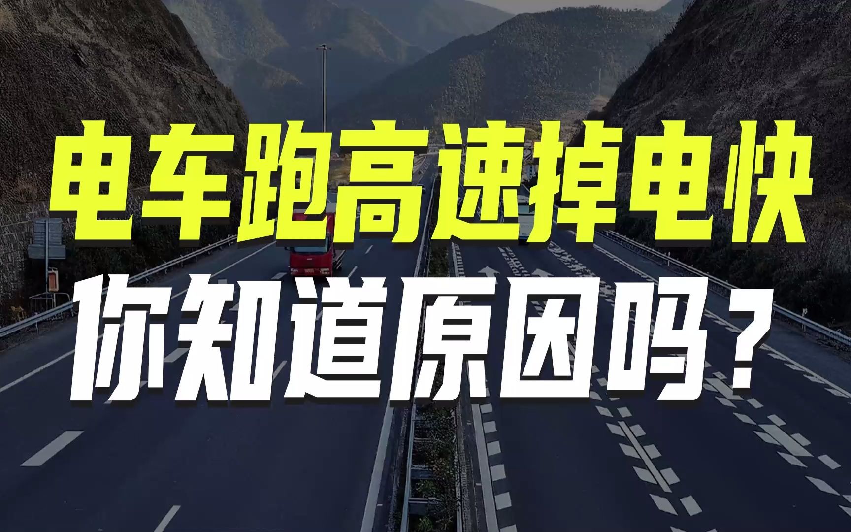 为什么燃油车跑高速很省油,纯电车跑高速却很费电?哔哩哔哩bilibili