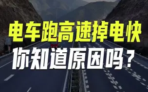 Download Video: 为什么燃油车跑高速很省油，纯电车跑高速却很费电？