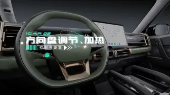 Download Video: 【iCAR 03使用指南】方向盘调节、加热