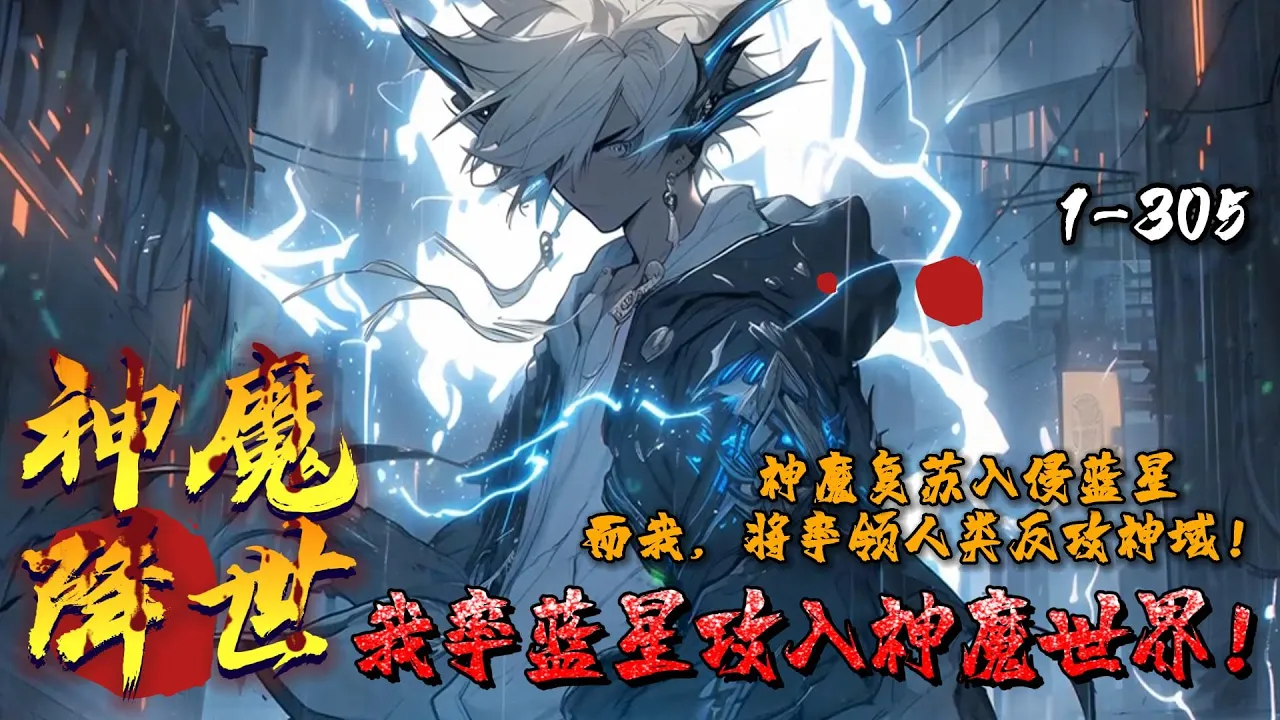 [图]🔥【首播】《神明降世：我率蓝星攻入神魔世界！》💥 第1-305章节：神魔复苏，全球沦陷！八岐大蛇吞噬樱花国，阿努比斯死神在金字塔上宣读神谕。