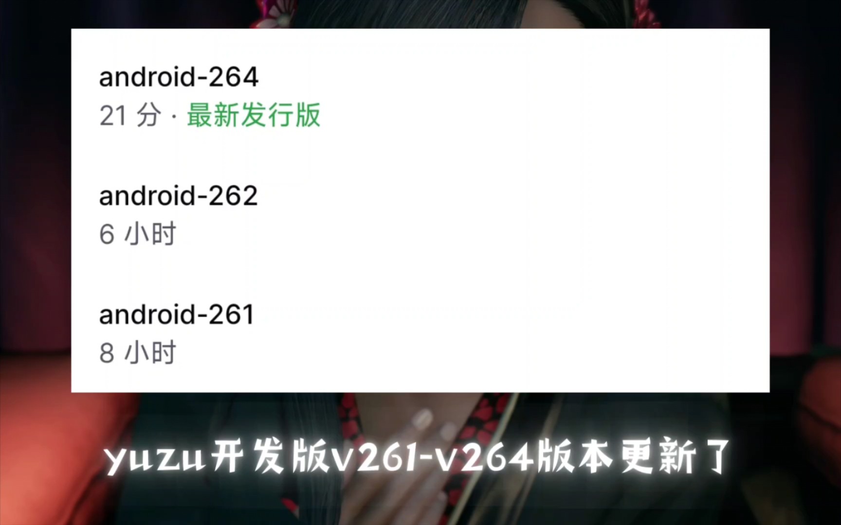 【YUZU|四更】yuzu开发版v260v264版本更新!依旧是冲的一天哔哩哔哩bilibili