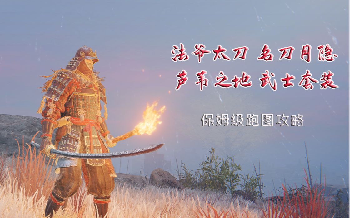 【艾爾登法環】法爺太刀名刀月隱 武士套裝獲取攻略(含逃課打法)_單機