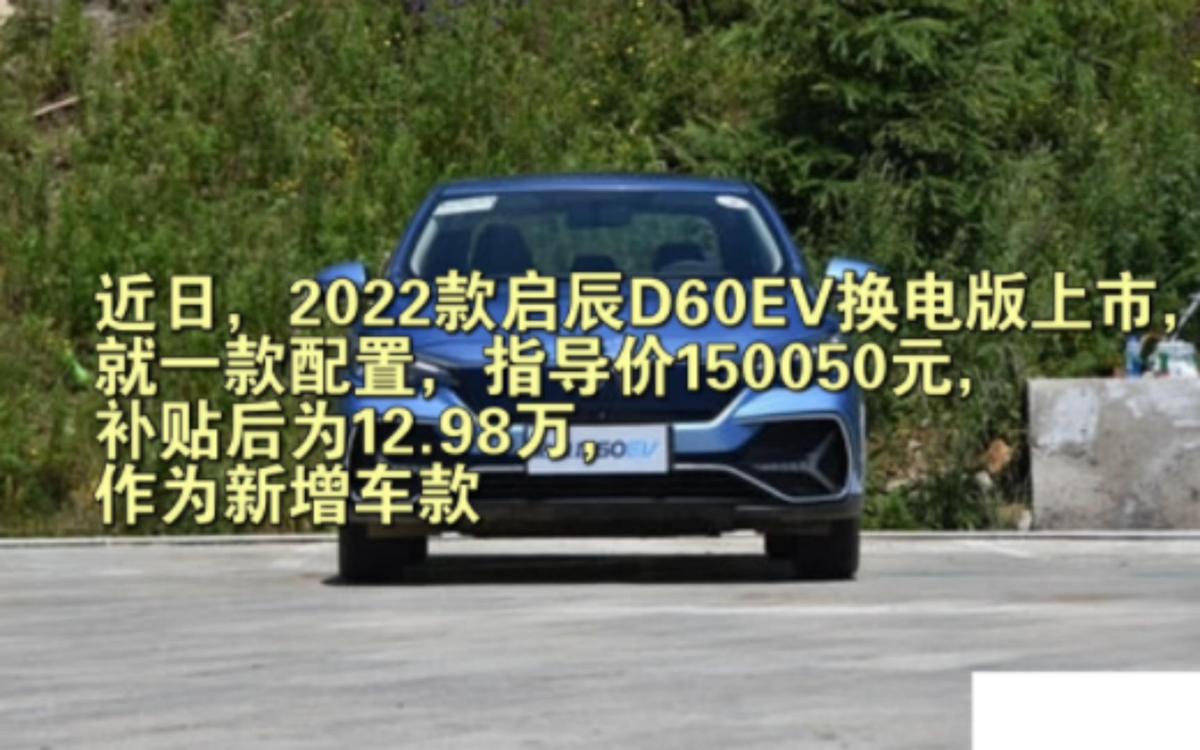 【启辰D60EV】启辰D60EV换电版上市,补贴后售12.98万哔哩哔哩bilibili