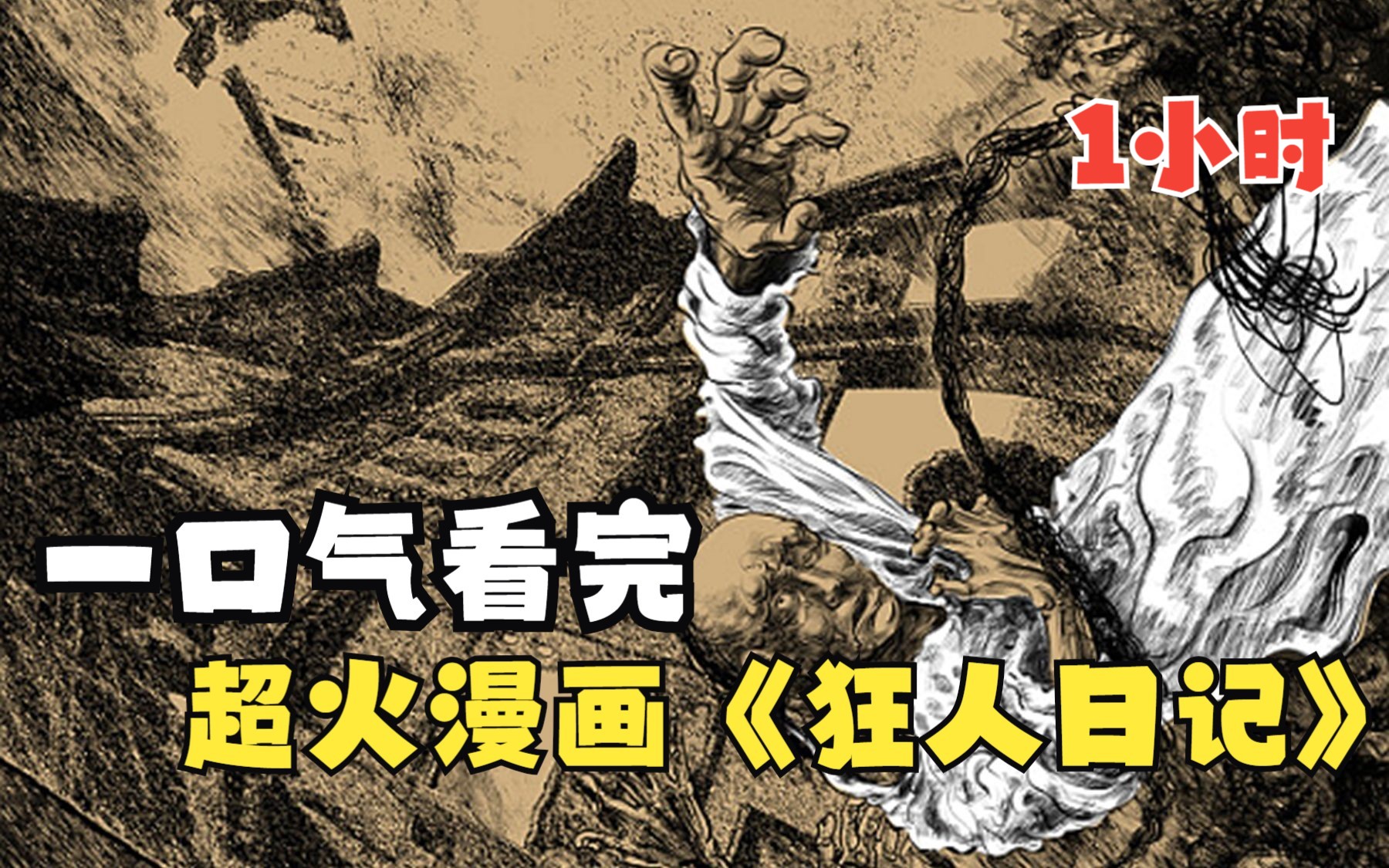 【1小时】鲁迅先生遗作,超现实主义,一口气看超人气漫画《狂人日记》