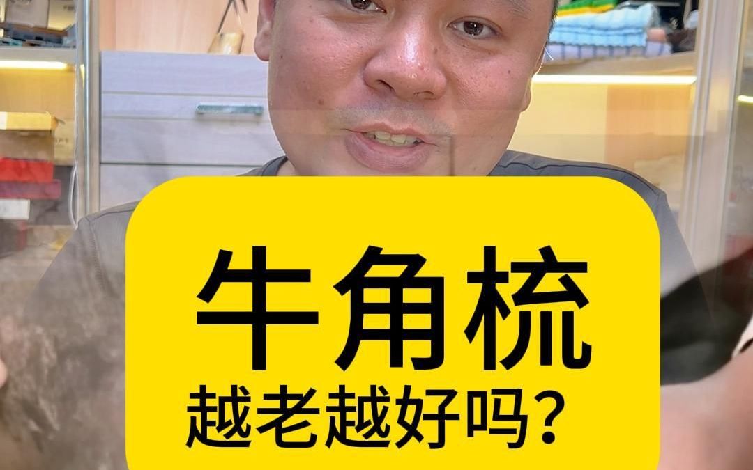 揭秘真相:牛角做梳子真的是越老越好吗?哔哩哔哩bilibili