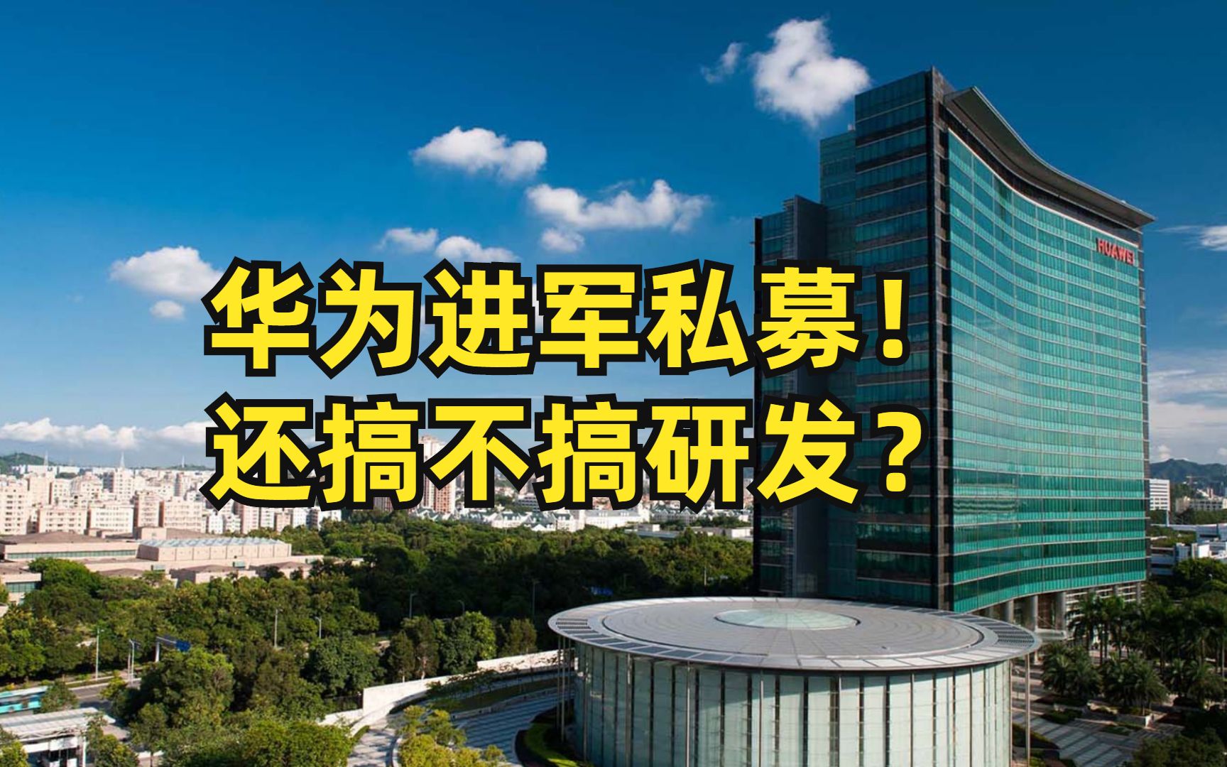 华为进军私募!难道不搞科技搞金融?其实华为在下一盘大棋!哔哩哔哩bilibili