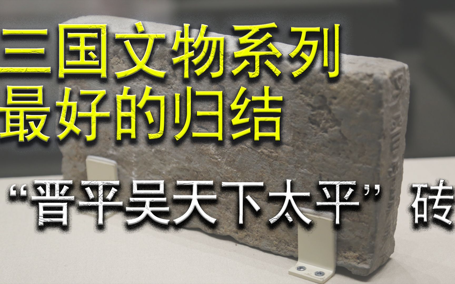 [图]50期撒花~ 三国文物系列最好的归结【50-“晋平吴天下太平”砖】