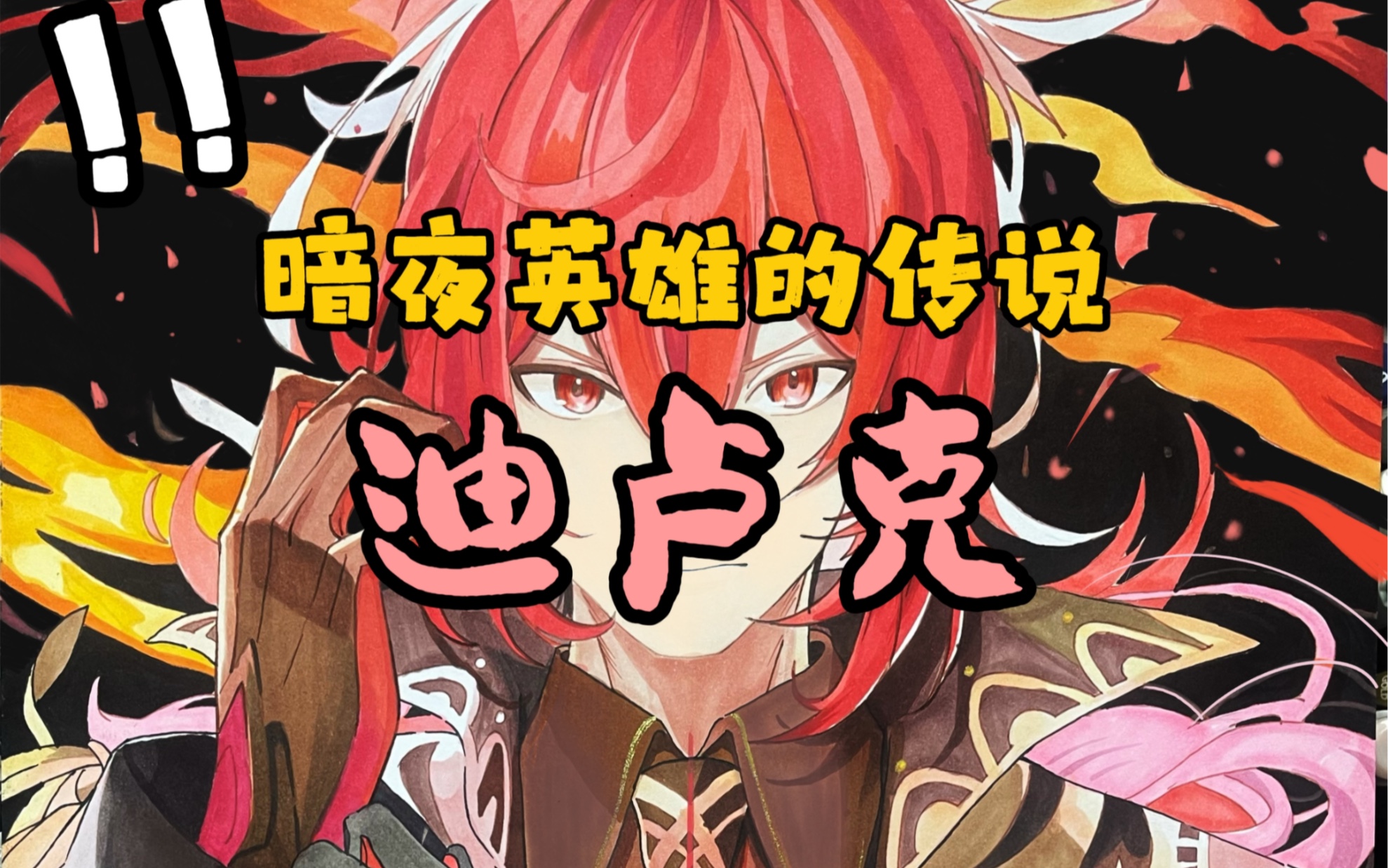 暗夜英雄的传说,在此宣判,火焰烧尽!～迪卢克(临)