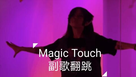 King&Prince-Magic Touch副歌试跳！_哔哩哔哩_bilibili