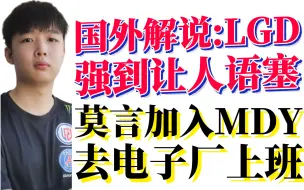 Download Video: XinQ一打四反杀四个国外解说反应；国外解说：NTS加入MDY，去电子厂上班；LGD强到让人语塞