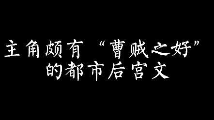 [图]（网文推荐）主角颇有“曹贼之好”的都市后宫文