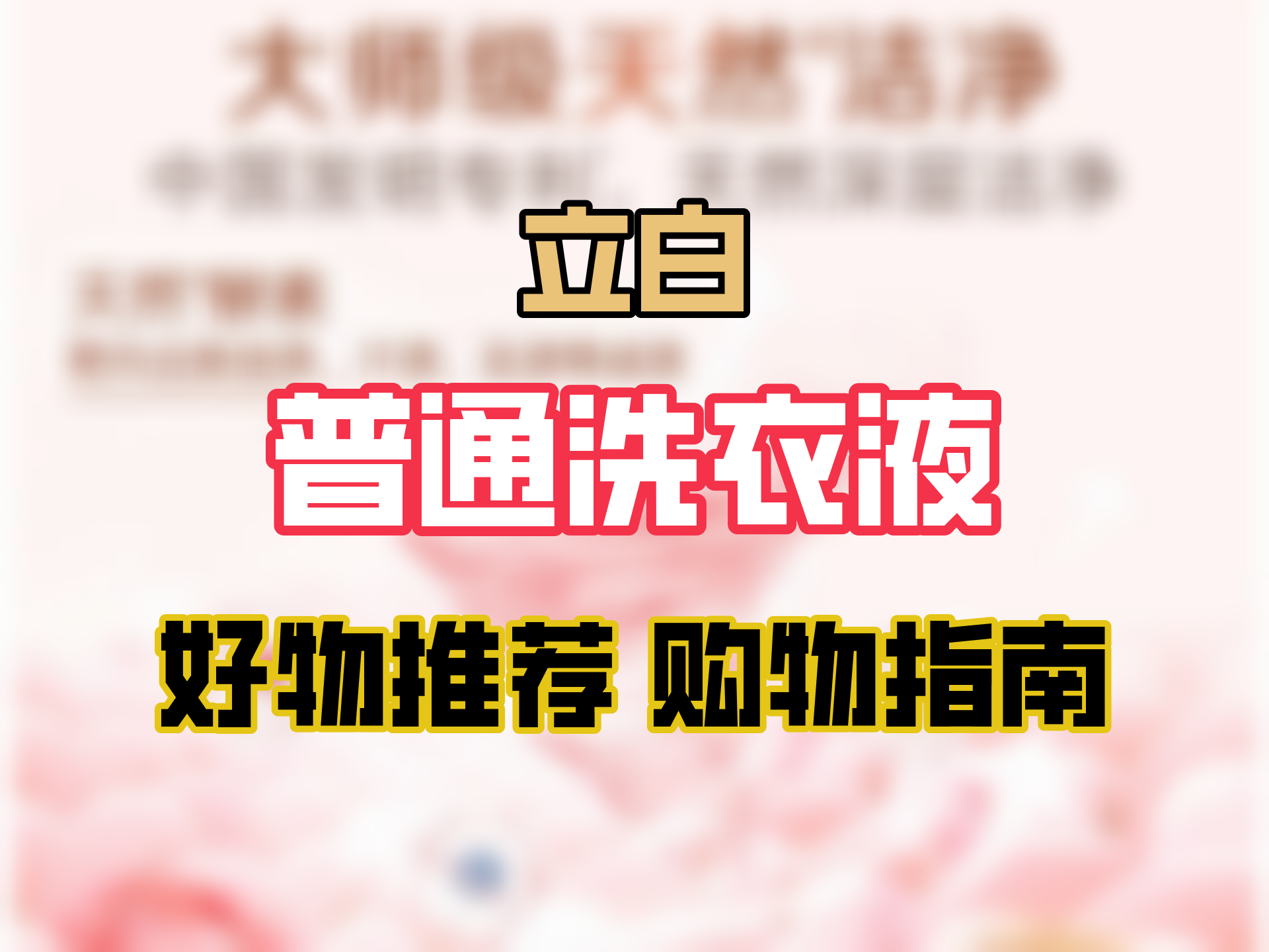 立白大师香氛香水洗衣液持久留香柔顺玫瑰花香护色护衣天然酵素实惠装 【梦幻玫瑰】香氛洗衣液7.64斤哔哩哔哩bilibili