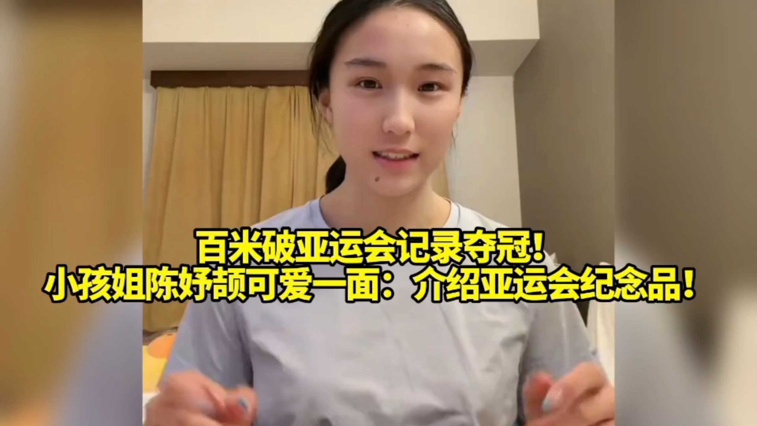 百米破亚运会记录夺冠！小孩姐陈妤颉可爱一面：介绍亚运会纪念品！