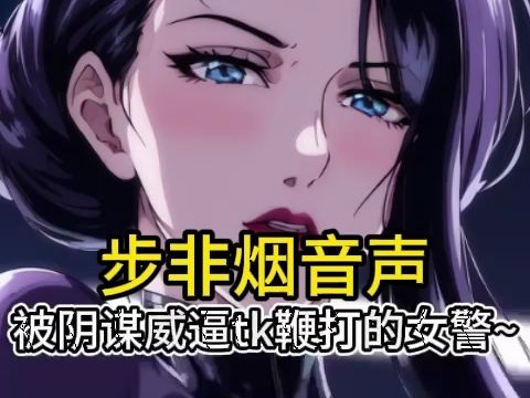 【步非烟音声】黑丝女警被tk鞭打终于顶不住~哔哩哔哩bilibili