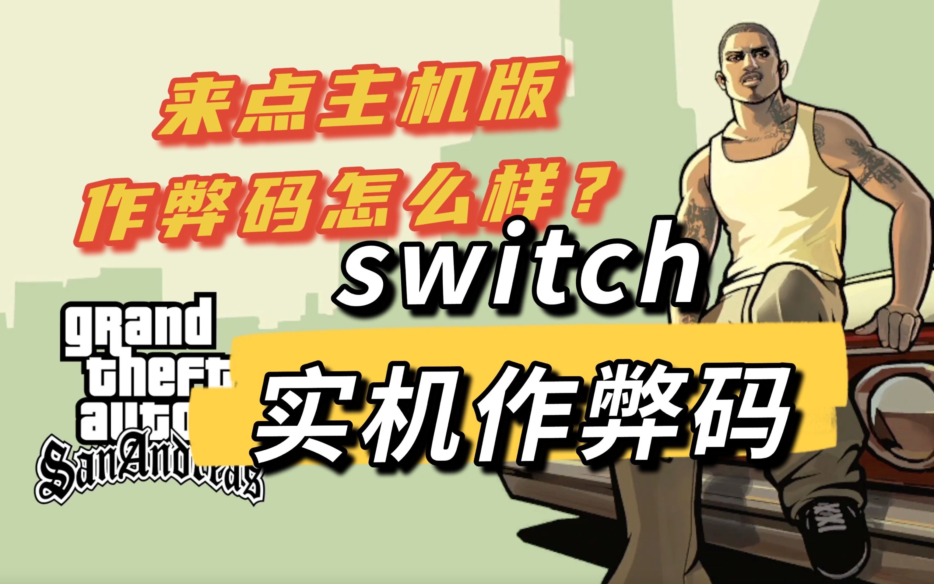 关于圣安地列斯作弊码有哪些(2024圣安地列斯作弊码大全)的信息