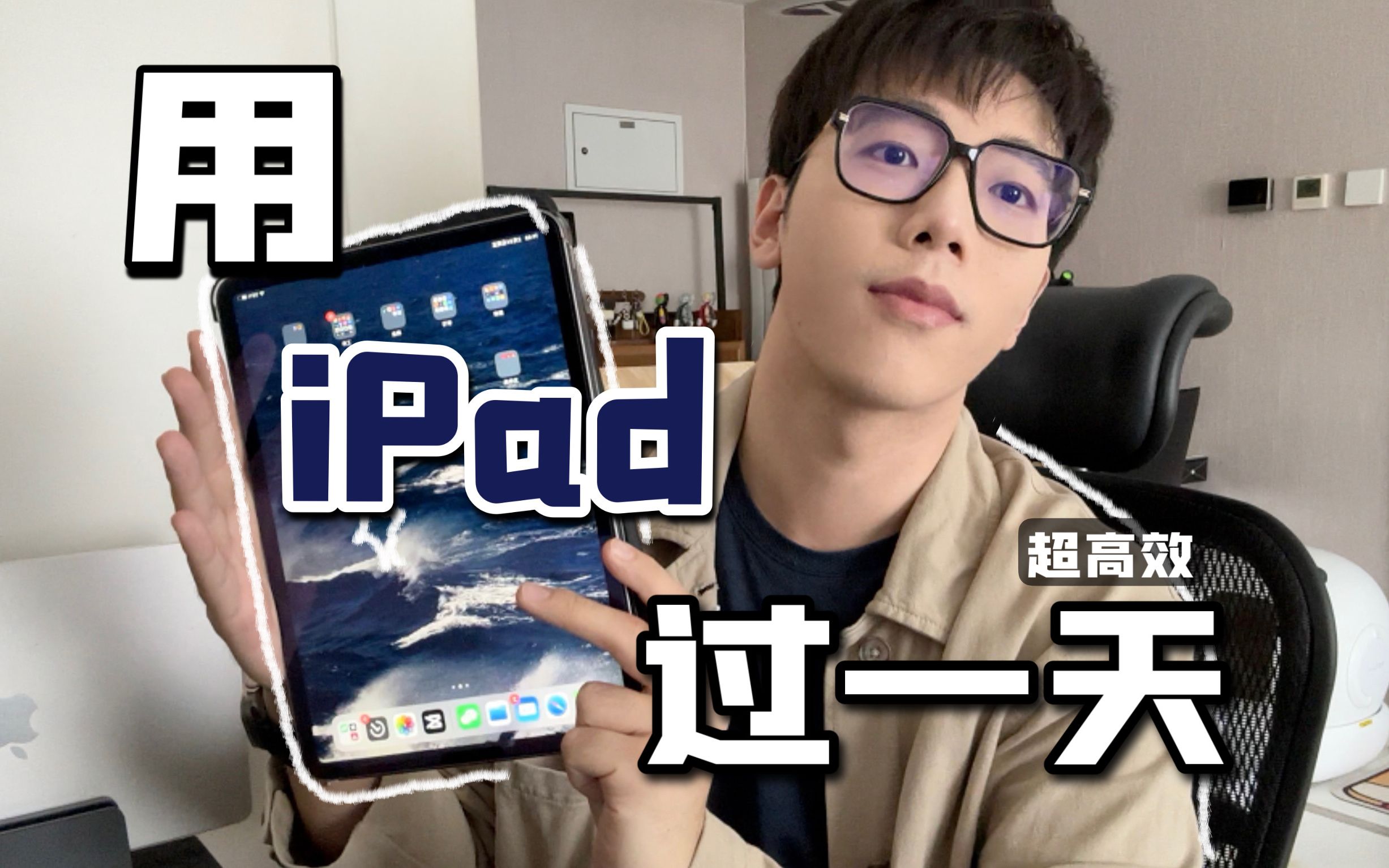 [图]不止盖泡面！用好iPad直接起飞！一起来跟我用iPad过一天吧