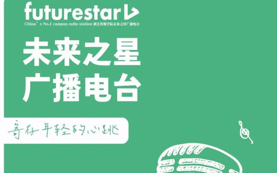 [图]Future Star Radio ☛钱塘校区《未来日报》扫视下沙，◣2310301150档◢ • 闭眼倾听，“涤荡”杭城……