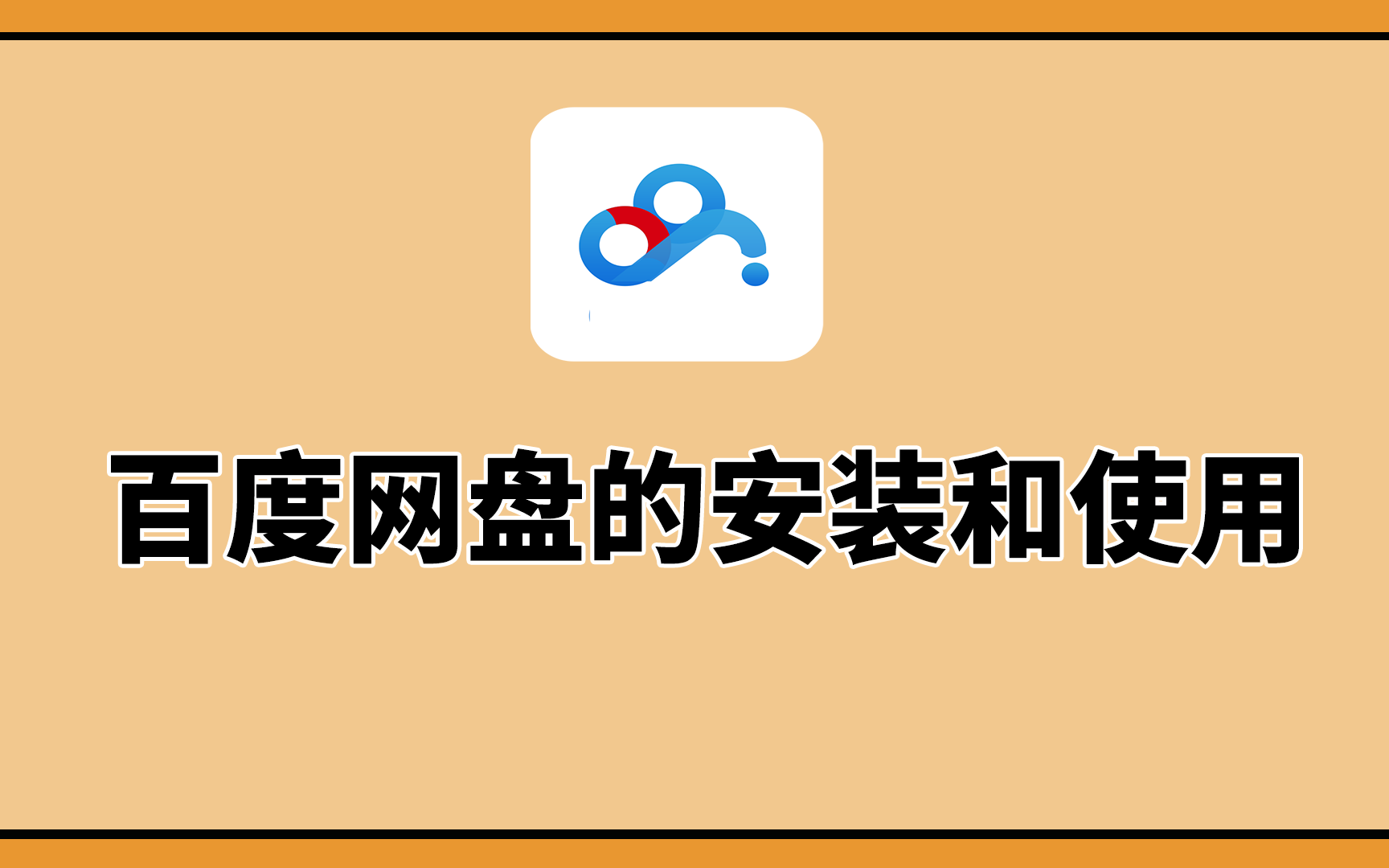 [图]【小张学堂】电脑新手系列：百度网盘电脑版的安装和使用教程