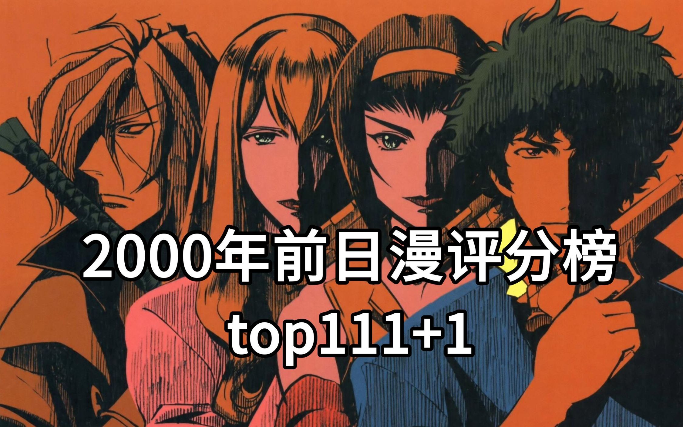 2000年前日本动漫top111 1!