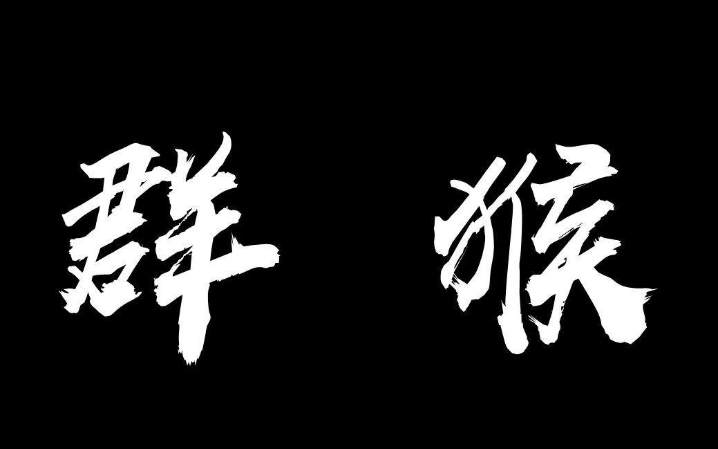 成都外国语学校第六届母语节话剧特等奖作品高二1、2班《群猴》哔哩哔哩bilibili