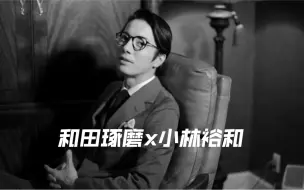 Video herunterladen: 【和田琢磨/西装池面】和田琢磨x小林裕和 月刊 特典