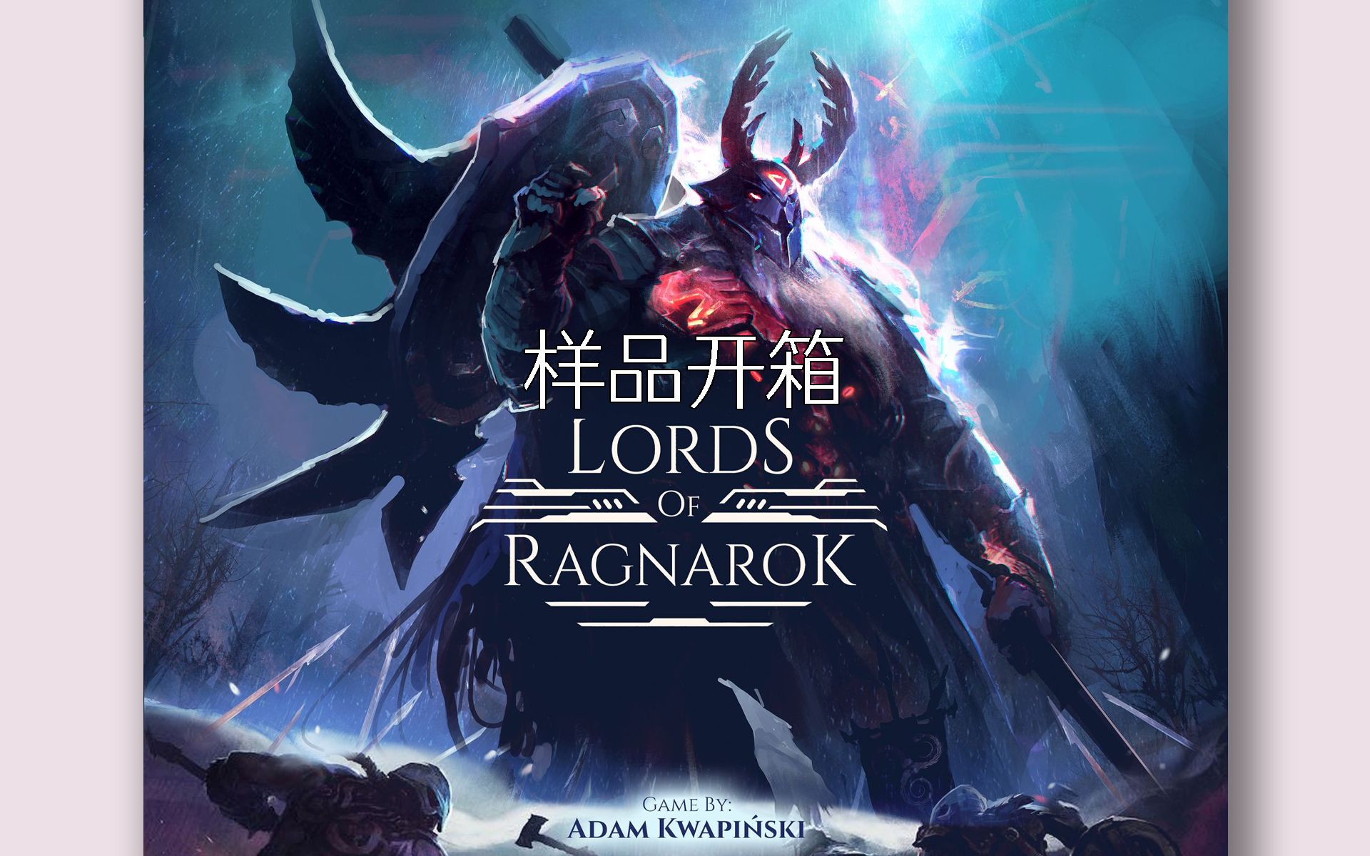 【ON TABLE 4K】桌游开箱 北欧众神 Lords of Ragnarok桌游棋牌热门视频