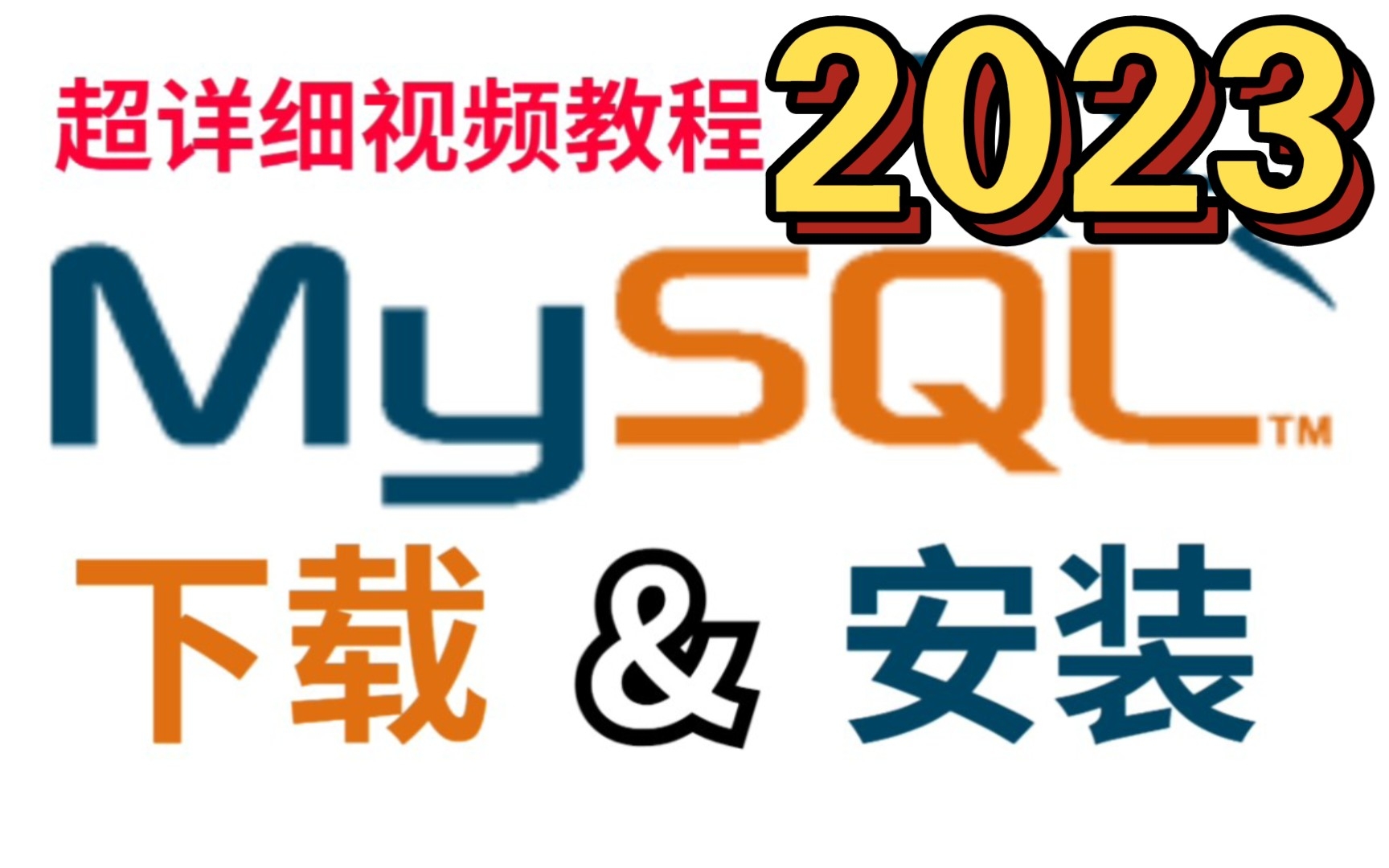 【MySQL安装】最新版2分钟保姆级超详细免安装与配置教程(附安装包和说明文档)哔哩哔哩bilibili