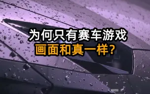 Video herunterladen: 为何只有赛车游戏，画面和真的一样？