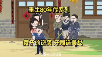 Download Video: 14小时爽看 重生80年代系列 傻子的逆袭 开局送美女