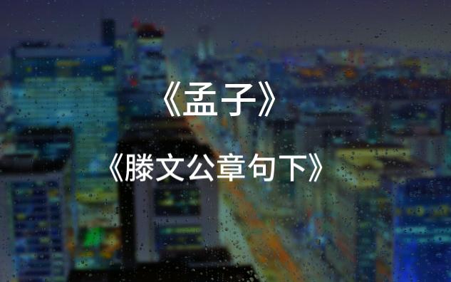 《孟子·滕文公章句下》 哔哩哔哩