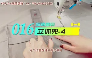 Download Video: 【免费知识分享】工装裤立体兜-4，春秋休闲工装裤制作方法，带盖立体袋工艺