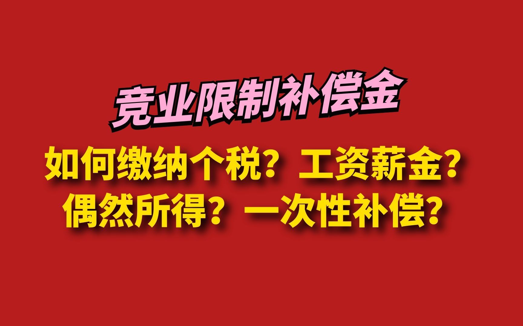 竞业限制补偿金如何缴纳个税?工资薪金?偶然所得?一次性补偿?哔哩哔哩bilibili