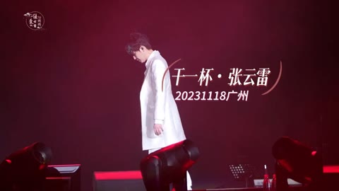 20231118广州站《干一杯》哔哩哔哩bilibili