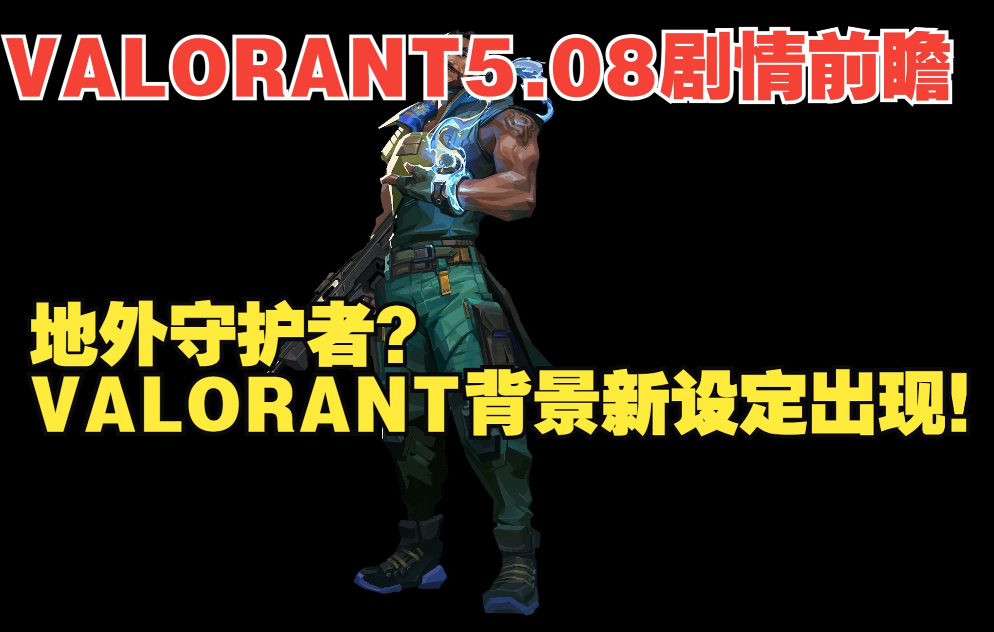 【VALORANT】5.08最新剧情速递网络游戏热门视频