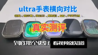 Video herunterladen: 华强北ultra系列热卖款横向对比得腕 阿斯尼 gs等众多款式真实测评