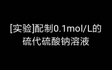 [实验]配制0.1mol/L的硫代硫酸钠溶液哔哩哔哩bilibili