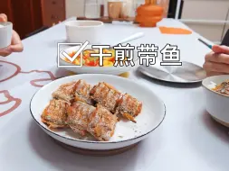 Télécharger la video: 今天做的孜然干煎带鱼外酥里嫩，只怪鱼买太小只了