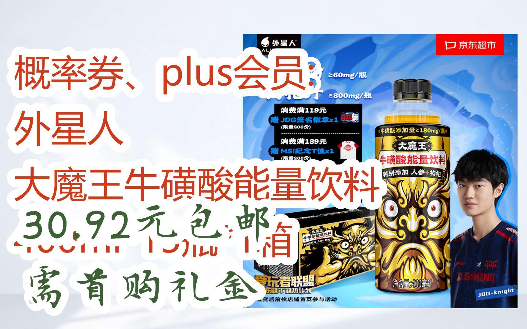 概率券,plus会员: 外星人 大魔王牛磺酸能量饮料 400ml*15瓶*1箱 30