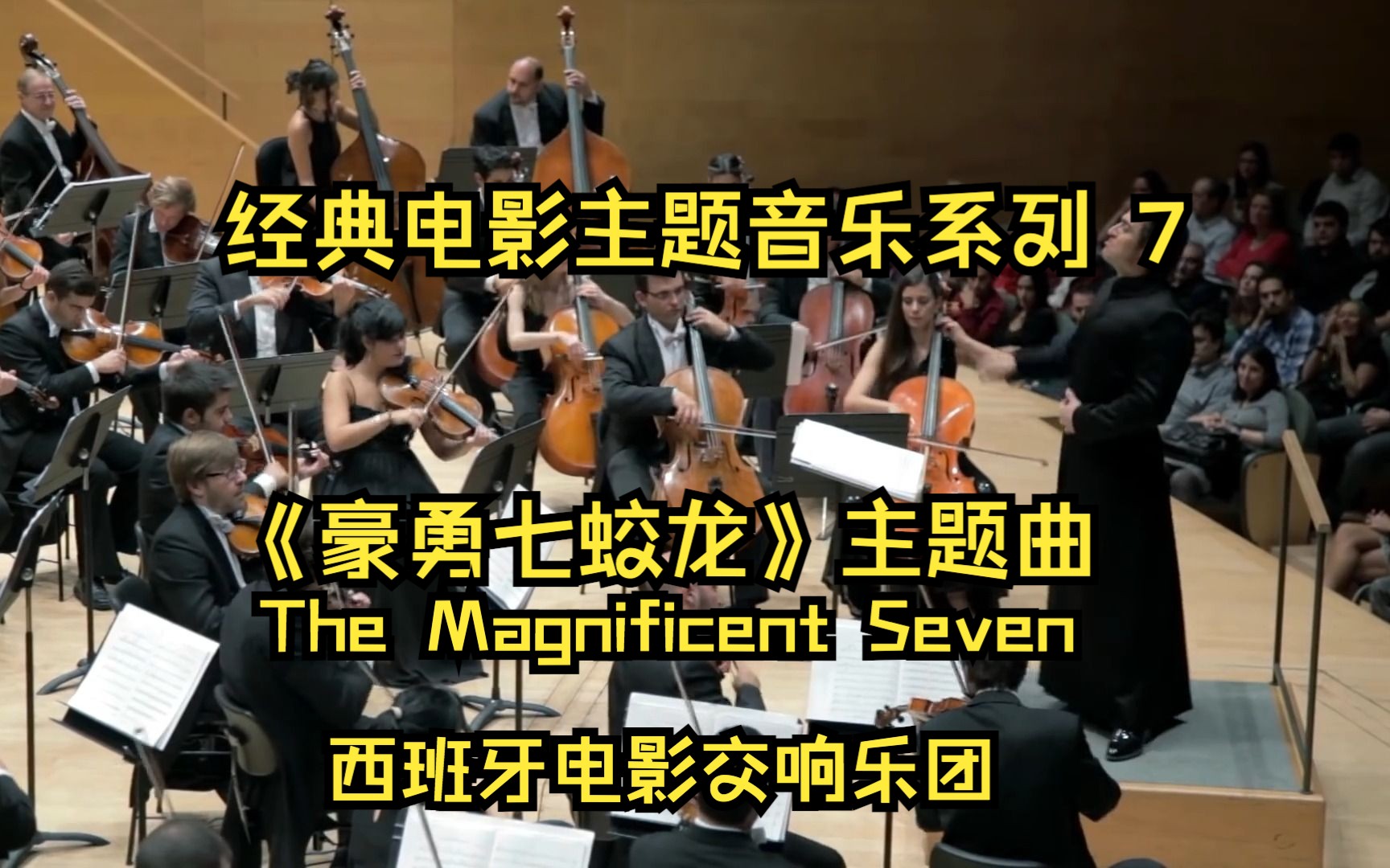 [图]《豪勇七蛟龙》主题曲 - 万宝路进行曲 The Magnificent Seven - Film Symphony | Barcelona 2014