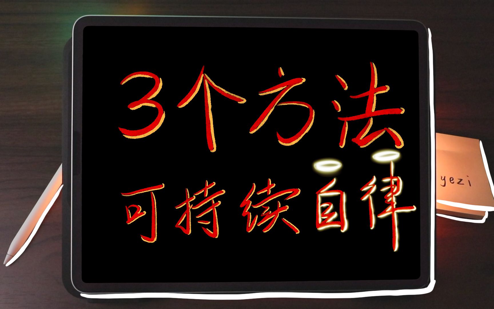 [图]【干货】3个方法让你可持续自律｜读书分享｜学习｜《原子习惯》Atomic Habits