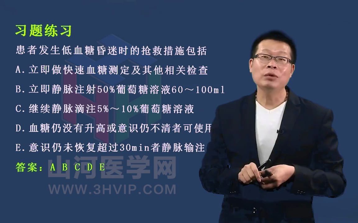 内科学高级职称考试习题课:经典例题精析课三|山河医学网哔哩哔哩bilibili