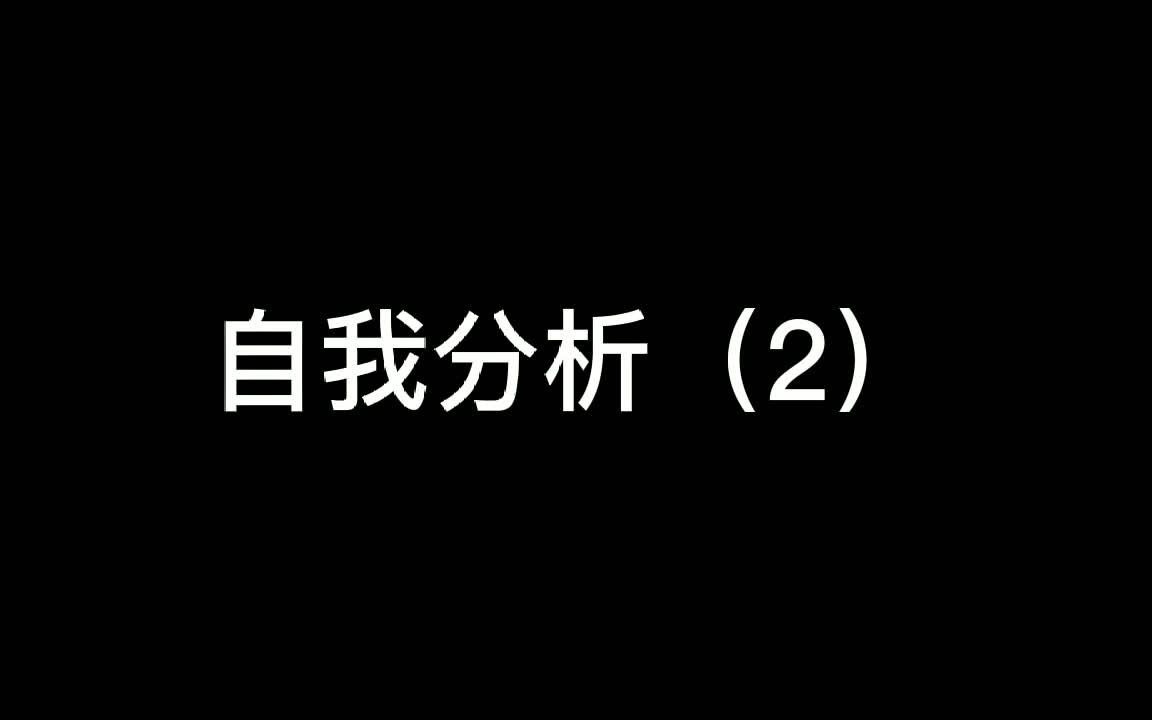 [图]自我分析（2）