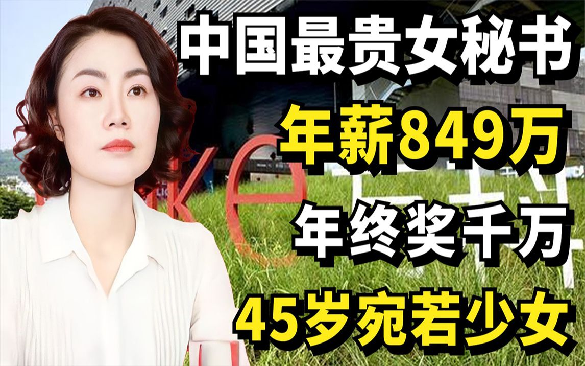 中国最贵秘书朱旭,年薪849万,年终奖千万,45岁宛若少女!哔哩哔哩bilibili